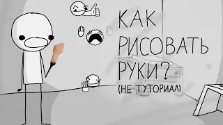 Как рисовать руки? (Не туториал)