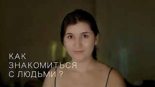 Как знакомиться с людьми? Страх и стеснение перед новыми людьми