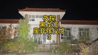 凌晨探秘东北黑龙江废弃人生终点站，惊现跳动的猩红色大灯笼