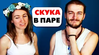 СКУЧНО С КРАСИВОЙ ДЕВУШКОЙ! Что делать?