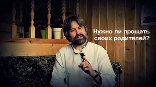 Нужно ли прощать своих родителей?