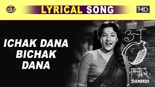 Ichak Dana Beechak Dana  ईचक दाना बीचक दाना - Lata Mangeshkar, Mukesh | Lyrical Song | Nargis, Raj.