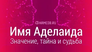 Значение имени Аделаида: карма, характер и судьба