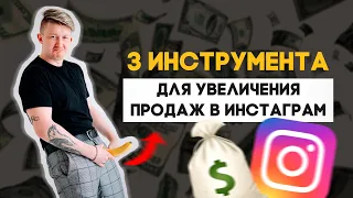 ТОП 3 ИНСТРУМЕНТА ДЛЯ УВЕЛИЧЕНИЯ ПРОДАЖ В INSTAGRAM