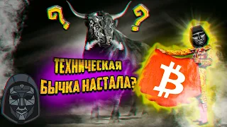 Биткоин прогноз. Техническая БЫЧКА началась? Новые цели начали СБЫВАТЬСЯ!