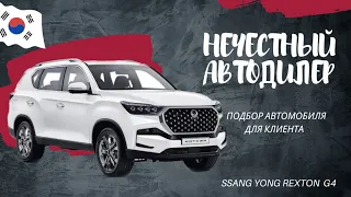 🤯Нечестный автодилер в Южной Корее?! 😱| Подбор автомобиля для клиента| SSANGYONG Rexton  G4