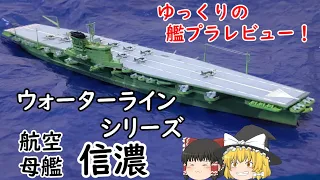 [ゆっくり解説]ゆっくりの艦プラレビュー！　ウォーターライン 空母 信濃 IJM Aircraft carrier Shinano！！