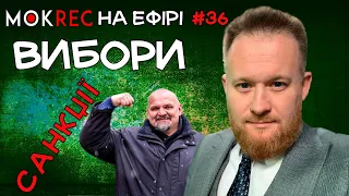 Камельчук захищає Вірастюка, Мокрик читає Закон про санкції / Мокрик На Ефірі №36