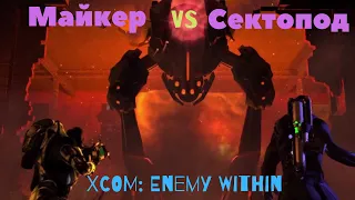 Майкер vs Бракованный сектопод. XCOM: Enemy Within.