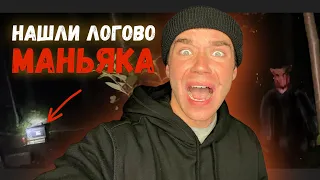 НАШЛИ ЛОГОВО МАНЬЯКА😱 ПРОКЛЯТЫЙ ЛЕС❗️