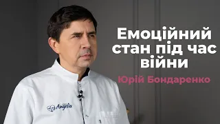 Емоційний стан під час війни. Поради від Юрія Бондаренко🇺🇦  | Рожеві Окуляри