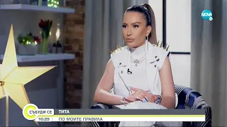 Тита за музиката, кариерата и любовта - Събуди се... (08.05.2022)