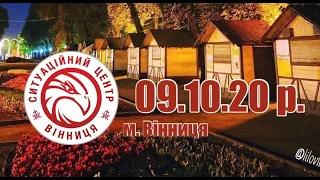 09.10.20 р. - Новини від Ситуаційного центру м. Вінниця - телеканал ВІТА