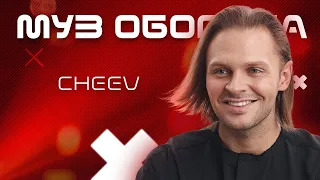 CHEEV: "Гарно так" та "Пазл" |  #Муз_Оборона