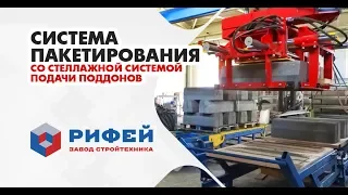 Пакетировщик Рифей для бордюров, блоков, тротуарной плитки