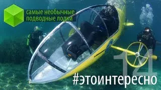 #этоинтересно | Выпуск 14: Самые необычные подводные лодки