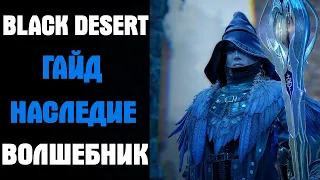 Black Desert Гайд Волшебник Наследие