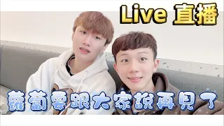 《Live直播》蘿蔔要跟大家說再見了‼️含淚不捨道別😭 頻道暫時替代方案公告⚠️更新計畫說明