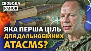 Коли і як застосують ATACMS? Російські матроси вибачаються за «Коммуну». Наступ РФ | Свобода.Ранок