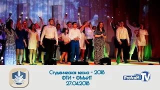 Студенческая весна - 2018 ФТИ + ФМиИТ (БашГУ, 27.03.2018)