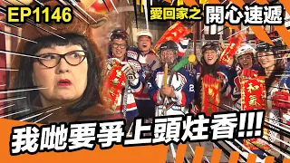 愛回家之開心速遞 | 我哋要爭上頭炷香!!!