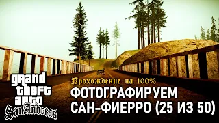 GTA: San Andreas на 100% #79: Фотографируем Сан-Фиерро (25 из 50).