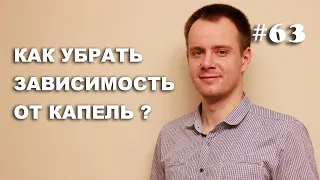 ЗАВИСИМОСТЬ ОТ КАПЕЛЬ/СХЕМА ЛЕЧЕНИЯ МЕДИКАМЕНТОЗНОГО РИНИТА