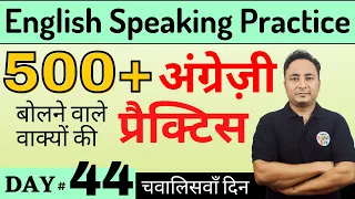 500+ English Speaking Practice Sentences for Daily Use Conversations| English Speaking Course Day 44