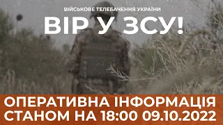 ⚡ ОПЕРАТИВНА ІНФОРМАЦІЯ ЩОДО РОСІЙСЬКОГО ВТОРГНЕННЯ СТАНОМ НА 18:00 09.10.2022