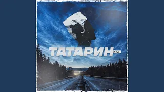 Татарин