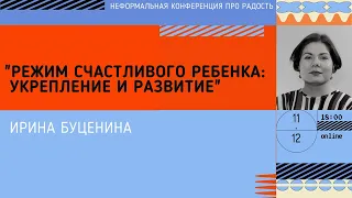 Режим счастливого ребенка: укрепление и развитие. Ирина Буценина