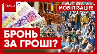 ❗️❗️ БРОНЬ ВІД МОБІЛІЗАЦІЇ ПРИВ'ЯЖУТЬ ДО ЗАРПЛАТИ: стали відомі суми!