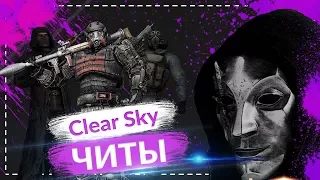 ЧИТЫ на S.T.A.L.K.E.R. Clear Sky