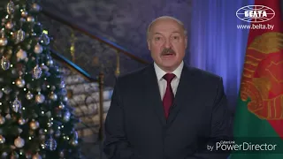 С новым годом!!! 😜 2к18//Лукашенко(