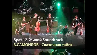 БРАТ-2 Живой Soundtrack - Вадим Самойлов - Сказочная тайга (Москва, 19.05.2016)