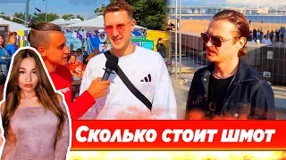 Westy  Смотрит Сколько стоит шмот? Ильич! T-Killah! Илья Соболев! YanGo! IOWA! Лиссов Little Big!