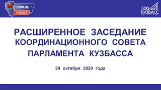 Расширенное заседание координационного совета Парламента Кузбасса 20.10.2020