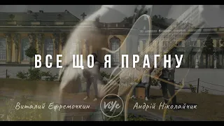 Все що я прагну - В. Єфремочкін & А. Ніколайчик