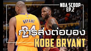 NBA SCOOP EP.2 : การส่งต่อของ Kobe Bryant