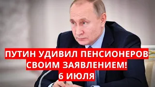 Путин удивил пенсионеров своим заявлением! 6 июля