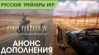 Final Fantasy XV Comrades - Трейлер к выходу дополнения - Русская озвучка