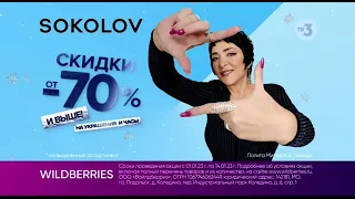 Рекламный блок, анонс (ТВ3, 02.01.2023) Московская эфирная версия