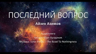 Айзек Азимов – Последний вопрос. Аудиокнига.