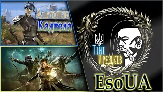 ESO/EsoUA Українською.Сюжет.PvE #watchua