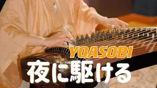 YOASOBI - 夜に駆ける / Yoru ni Kakeru (Racing Into The Night) Guzheng Cover | Moyun Official