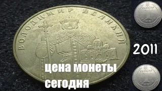 Цена монеты 1 гривна Владимир Великий 2011 года