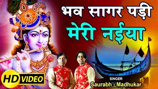 Aaja Re Mere Kanhaiya {भव सागर पड़ी मेरी नईया} Shyam Bhajan 2017 | Saurabh-Madhukar | Full Video