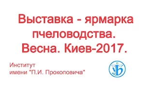 Выставка Ярмарка  Пчеловодство  Весна 2017  г Киев