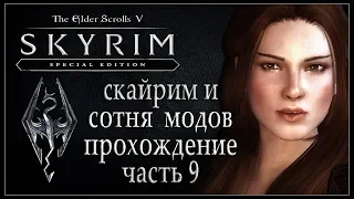 Скайрим и сотня модов. Прохождение TES V SKYRIM Стрим (9 часть) 1080p