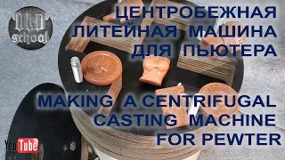 Делаю центробежную литейную машину для пьютера. Making a centrifugal casting machine for pewter.